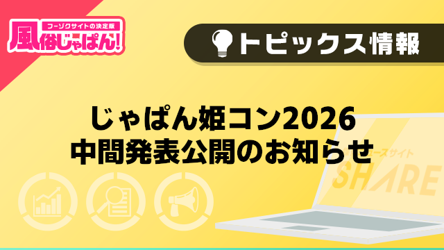 【風俗じゃぱん】じゃぱん姫コン2026　中間発表公開のお知らせ